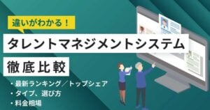 タレントマネジメントシステム比較25選 11月人気ランキングとおすすめ選び方