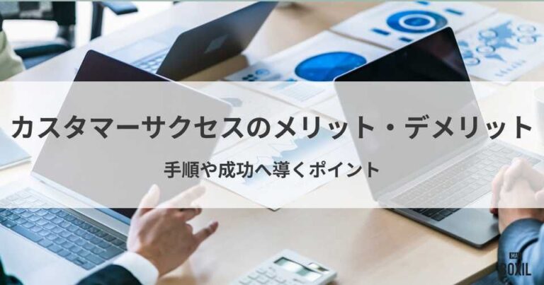 カスタマーサクセスを導入するメリット・デメリットを解説！手順や成功へ導くポイントも