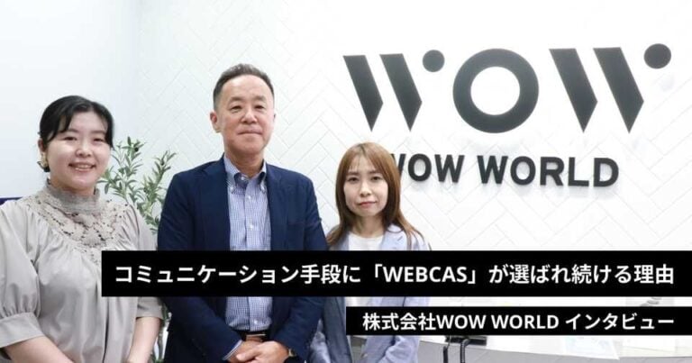“人によるサービス”にこだわるWOW WORLDの「WEBCAS」‐20年以上選ばれ続ける理由に迫る