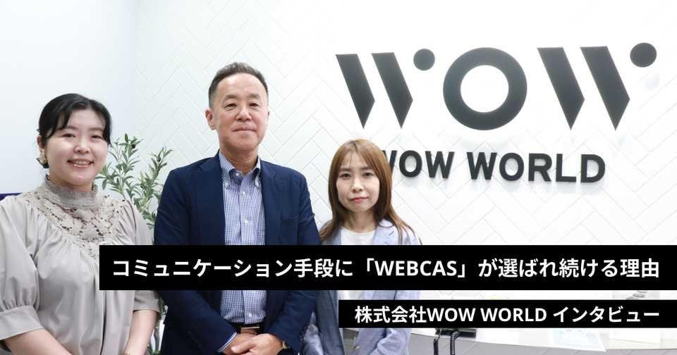 “人によるサービス”にこだわるWOW WORLDの「WEBCAS」‐20年以上選ばれ続ける理由に迫る