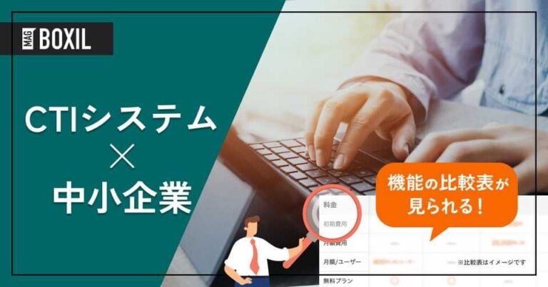 小規模企業向けCTI10選｜少人数でも効率が上がるツールとは