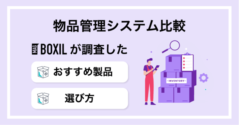 物品管理システムおすすめ比較！機能や選び方・導入メリット