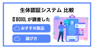 生体認証システムおすすめ比較8選！選び方や事例