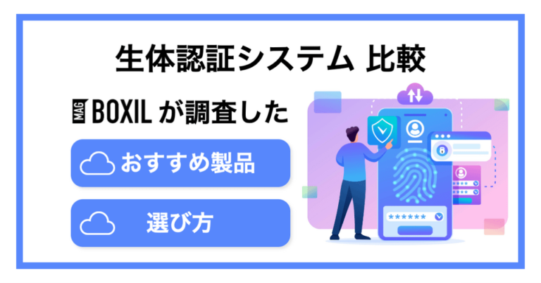 生体認証システムおすすめ比較8選！選び方や事例