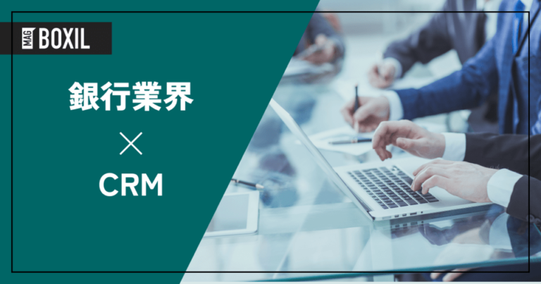 銀行業界向けCRM（顧客管理システム）のまとめ！導入のポイント