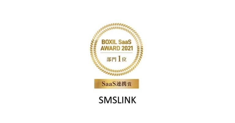BOXIL SaaS AWARD 2021 SaaS連携賞 – SMSLINK導入事例