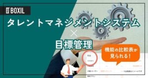 目標管理におすすめのタレントマネジメントシステム13選