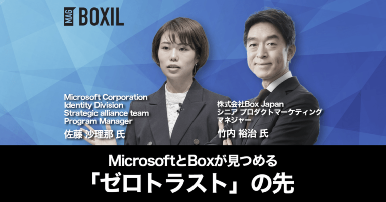 ゼロトラストで目指すセキュリティと利便性の両立 – Microsoft×Box連携が支持される理由
