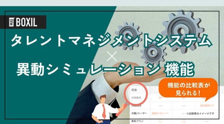 異動シミュレーション機能を搭載するタレントマネジメントシステムおすすめ12選
