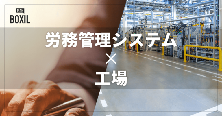 工場向け労務管理システムおすすめ比較！解決できる課題