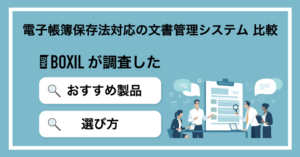 電子帳簿保存法対応の文書管理システム比較！導入メリット・デメリット
