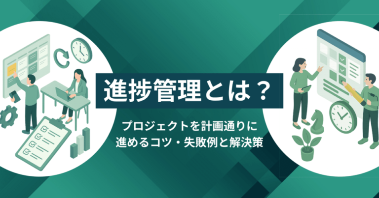 進捗管理とは？プロジェクトを計画通りに進めるコツ・失敗例と解決策