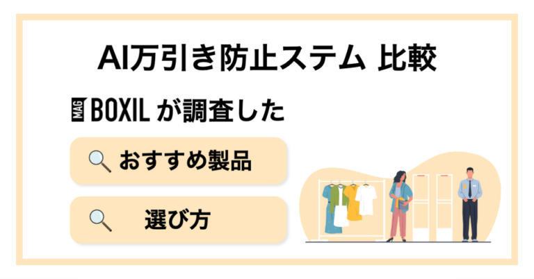AI万引き防止ステムおすすめ比較5選！仕組みやメリット・選び方
