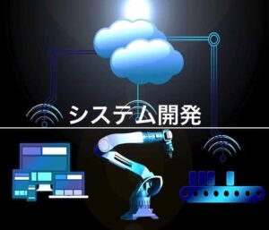 システム開発とは？業務管理を最適化するトータルサービス5選