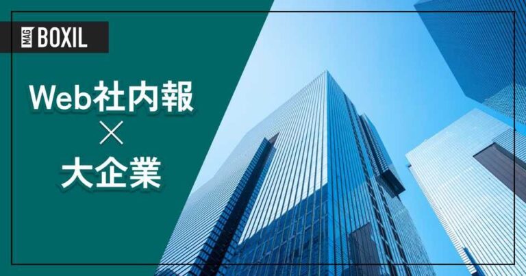 大企業向け「Web社内報サービス」おすすめ11選！選定のポイントと導入のメリット