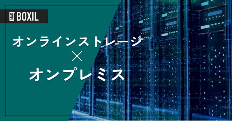 オンプレミスで導入できるオンラインストレージの比較 – 機能・料金比較