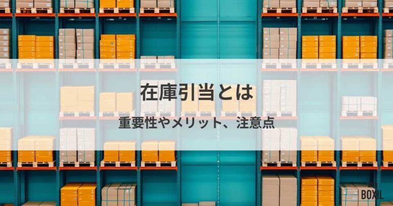 在庫引当とは？重要性や行うメリット、注意点