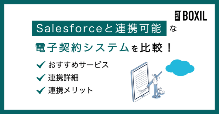 Salesforceと連携可能な電子契約システム10選！連携メリットも