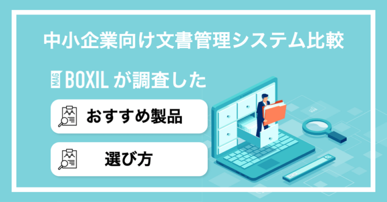 中小企業向けの文書管理システム12選！導入メリットと選定ポイント