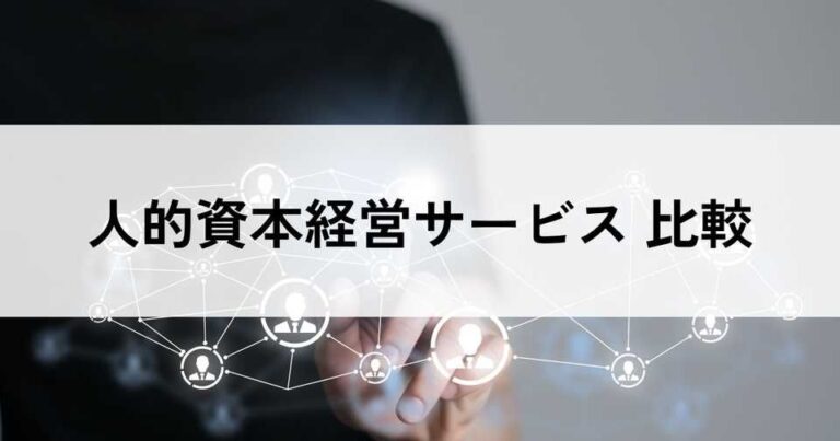 人的資本経営サービス比較おすすめ19選！料金やメリット・選び方のポイント