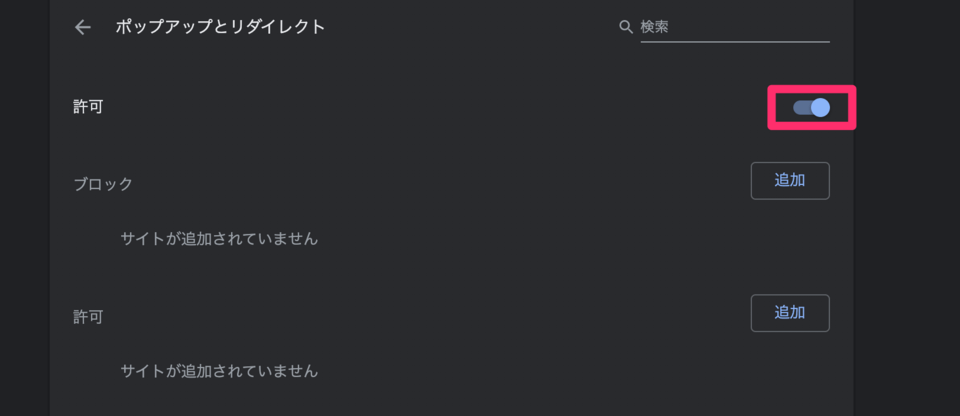 5. 「許可」 Chromeのポップアップをブロック5