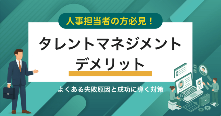タレントマネジメントのデメリット9選｜よくある失敗原因と成功に導く対策