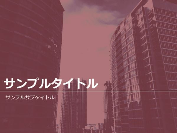 パワーポイントテンプレート【おしゃれ - シンプル】 レッド