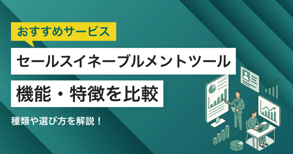 【2025年】セールスイネーブルメントツール比較！種類と選び方