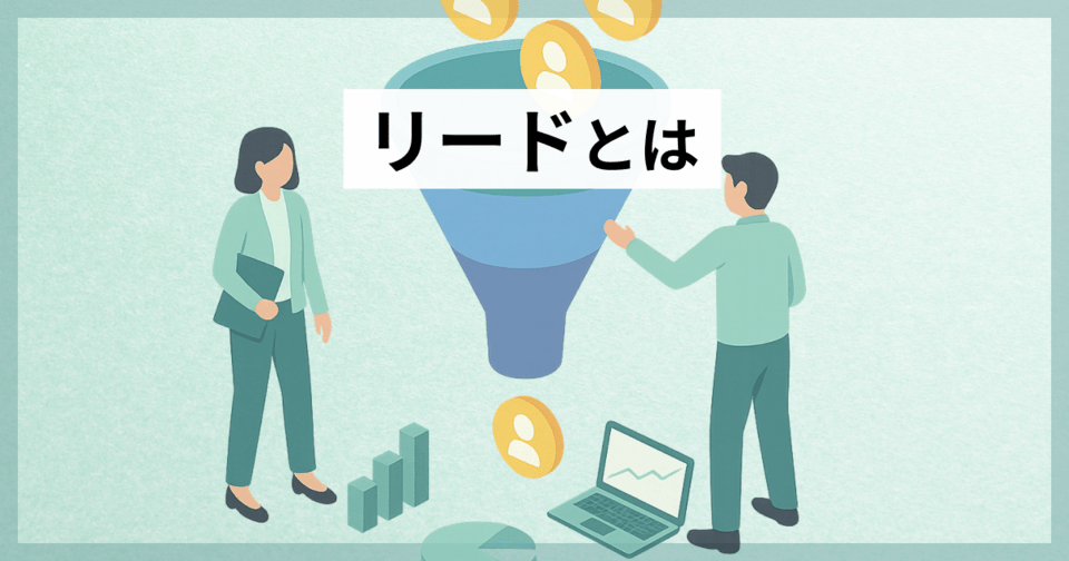 リードとは？種類・獲得方法の具体的な策