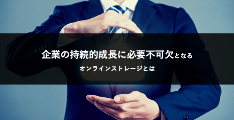 [PR]テレワーク普及で企業の持続的成長に必要不可欠となる – オンラインストレージ 「セキュアSAMBA」