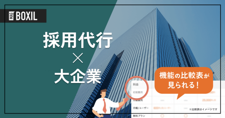 大企業向け採用代行・採用アウトソーシング（RPO）おすすめ5選！選定ポイントと導入メリット