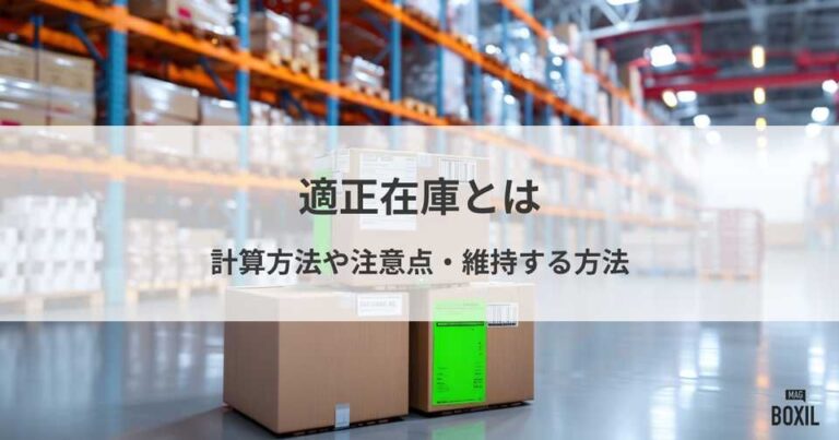 適正在庫とは？計算方法や注意点、維持する方法