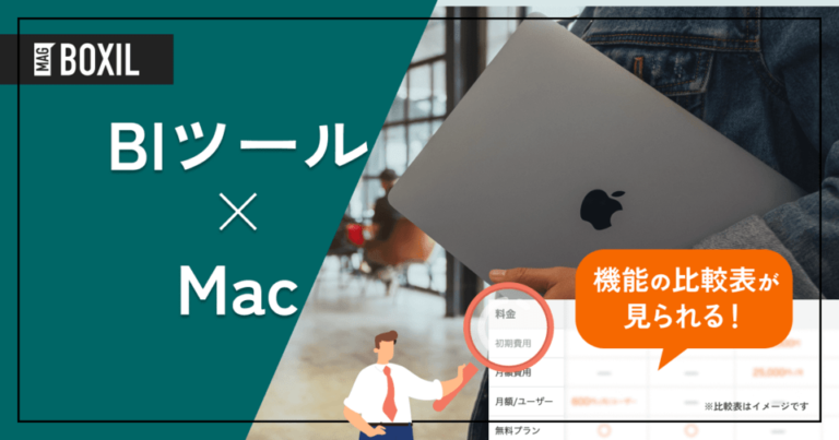 Macで利用できるBIツールを比較！有料・無料・オープンソースのおすすめ