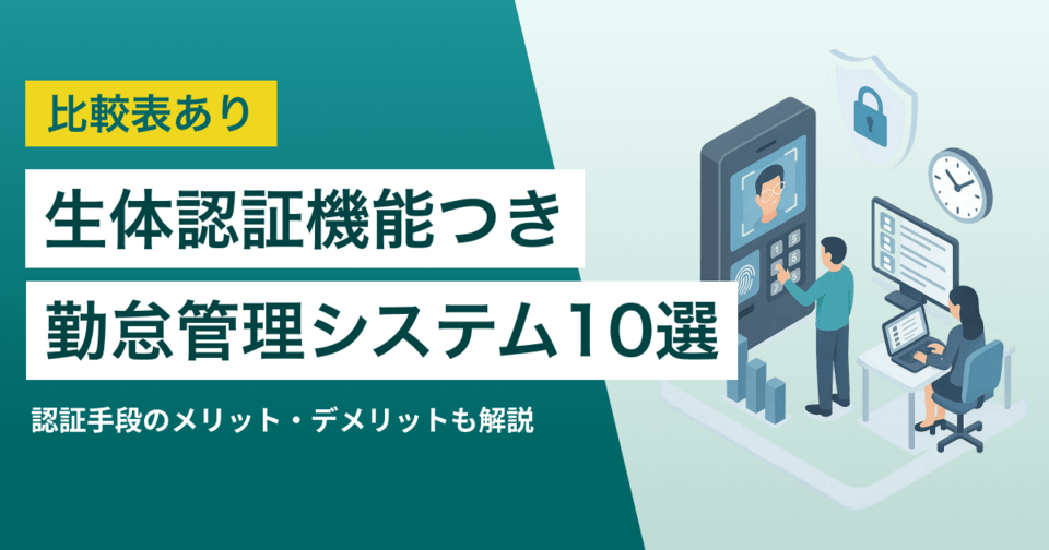 生体認証付き勤怠管理システム10選！認証の種類や導入メリット・デメリットも解説