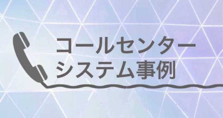 コールセンターシステム導入事例4選 – 課題解決でコスト2割減も！