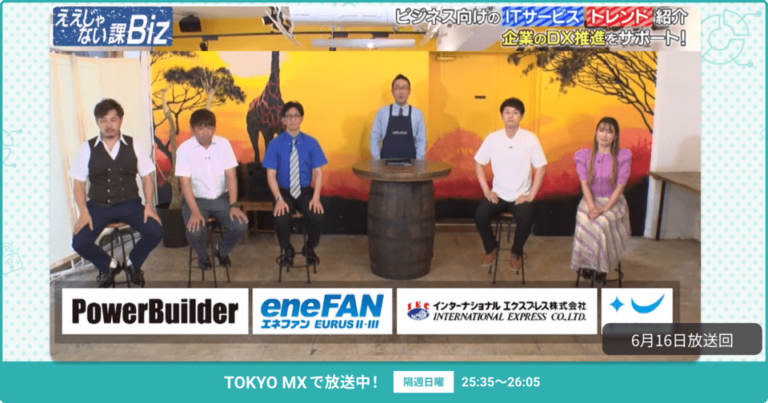 [ええじゃない課Biz×BOXIL] 注目のITツールを紹介 – 2024年6月16日放送分