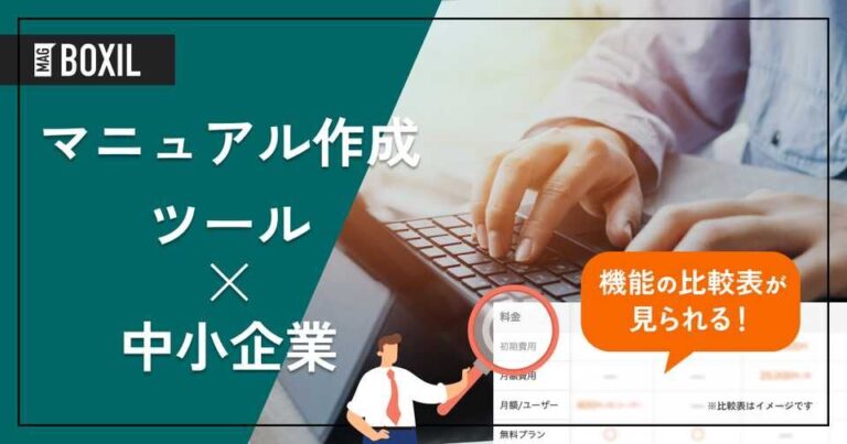 中小企業向けマニュアル作成ツール9選｜導入の成功ポイントと活用事例も紹介