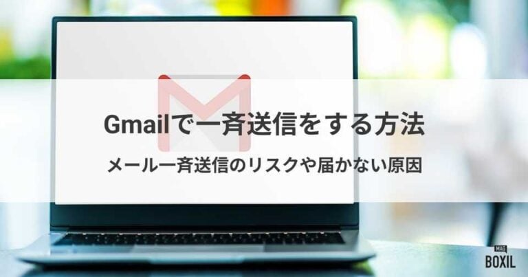 Gmailでメールを一斉送信する方法と注意点！大量配信におすすめのサービス