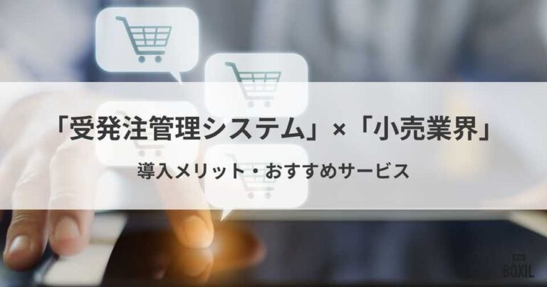 小売業界におすすめの受発注システム6選！導入メリット・選び方