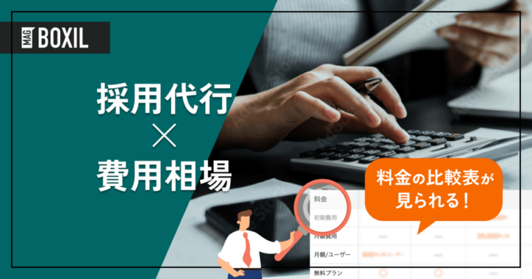 【料金比較表】採用代行サービス（RPO）の費用相場は月12万円 内訳とおすすめサービス