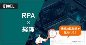 RPAで経理の業務を効率化 | ツール選定から運用までの手順、注意点を解説
