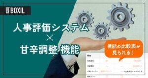 甘辛調整機能を搭載する人事評価システムおすすめ7選