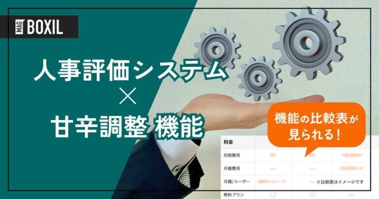 甘辛調整機能を搭載する人事評価システムおすすめ7選