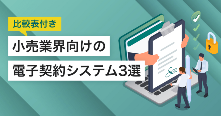 小売業界向け電子契約システム3選！解決できる課題