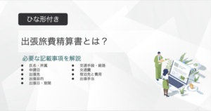 出張旅費精算書とは？Excelテンプレート付きで記載事項を解説