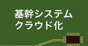 基幹システムのクラウドサービス32選比較！再構築や移行時の課題と導入事例