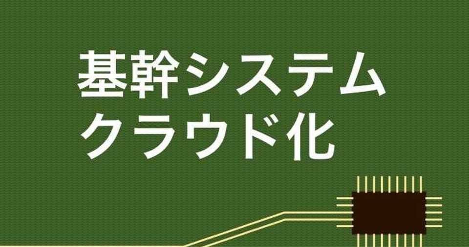 基幹システムのクラウドサービス32選比較！再構築や移行時の課題と導入事例
