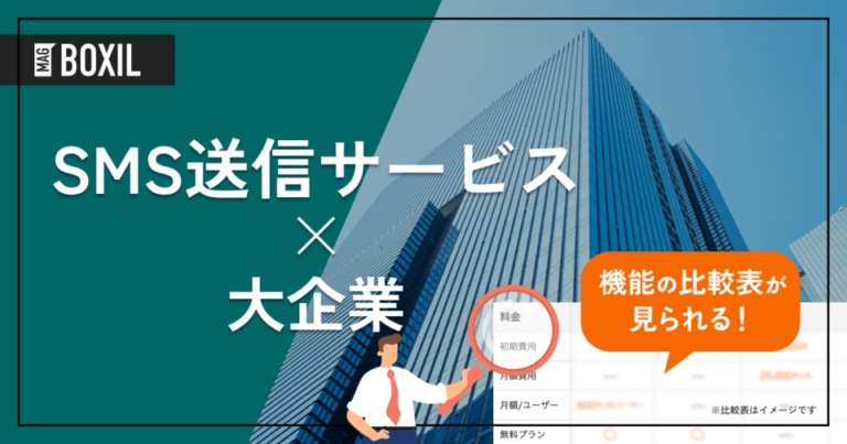 大企業向け「SMS送信サービス」おすすめ9選！選定ポイントと導入のメリット