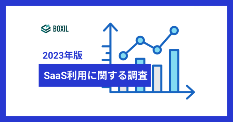 1社あたりのSaaS利用数は「10個以下」が75% – 「SaaSに関する調査」2023年版