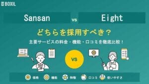 SansanとEightどちらを採用すべき？主要名刺管理ソフトを徹底比較！